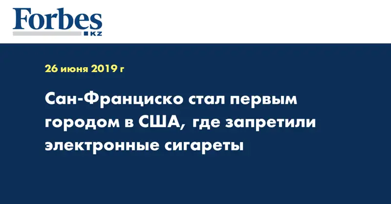 Сан-Франциско стал первым городом в США, где запретили электронные сигареты