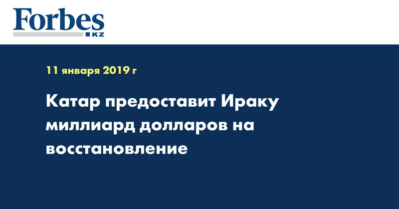 Катар предоставит Ираку миллиард долларов на восстановление