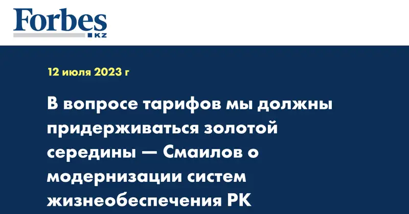 В вопросе тарифов мы должны придерживаться золотой середины — Смаилов о модернизации систем жизнеобеспечения РК