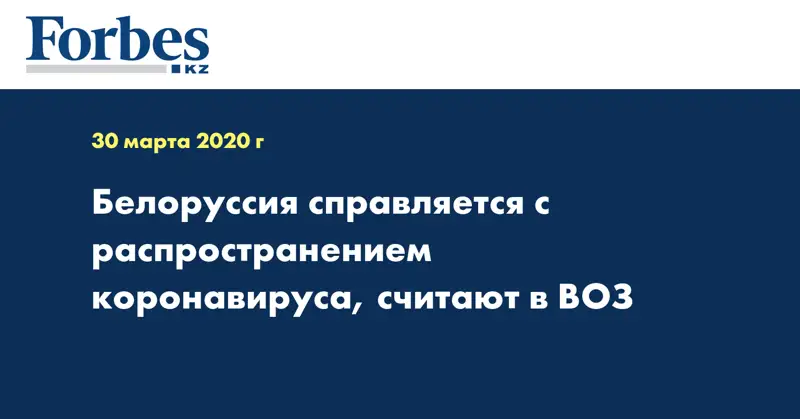 Белоруссия справляется с распространением коронавируса, считают в ВОЗ