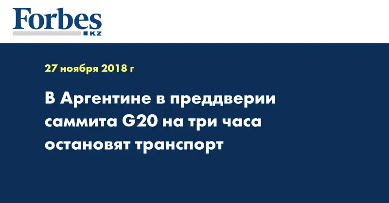 В Аргентине в преддверии саммита G20 на три часа остановят транспорт