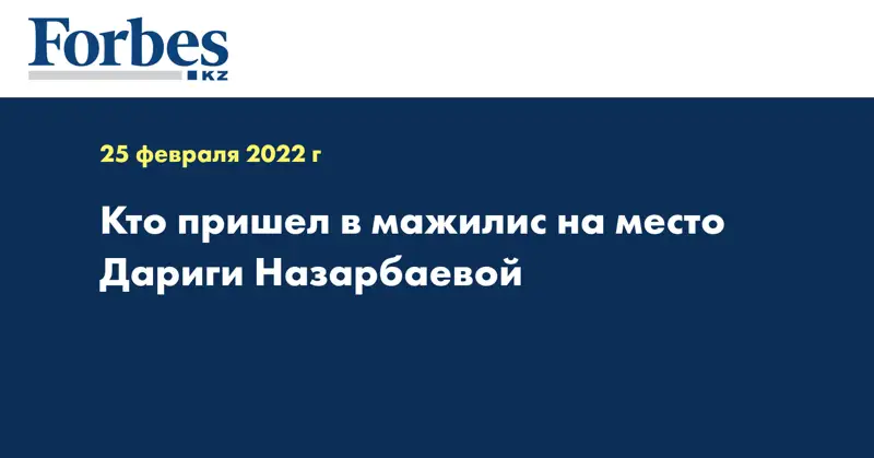 Кто пришел в мажилис на место Дариги Назарбаевой
