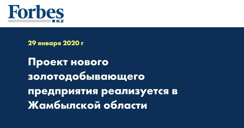 Проект нового золотодобывающего предприятия реализуется в Жамбылской области