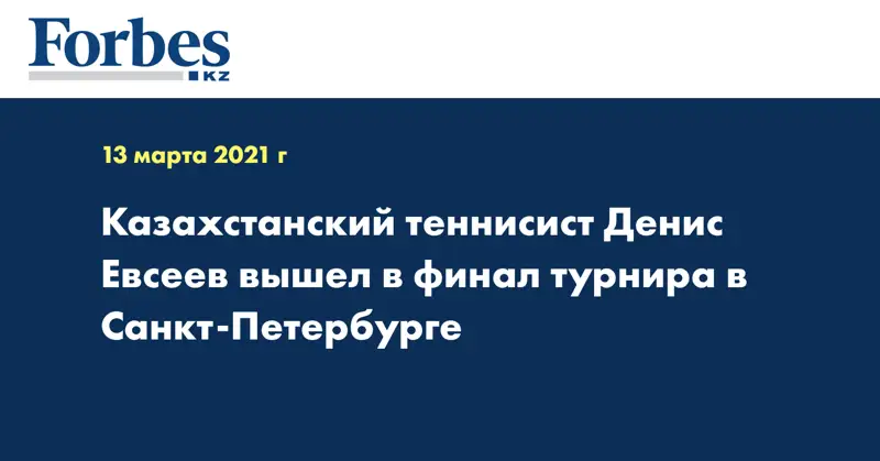 Казахстанский теннисист Денис Евсеев вышел в финал турнира в Санкт-Петербурге