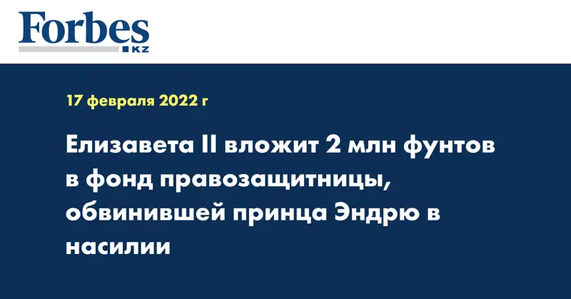 Елизавета II вложит 2 млн фунтов в фонд правозащитницы, обвинившей принца Эндрю в насилии