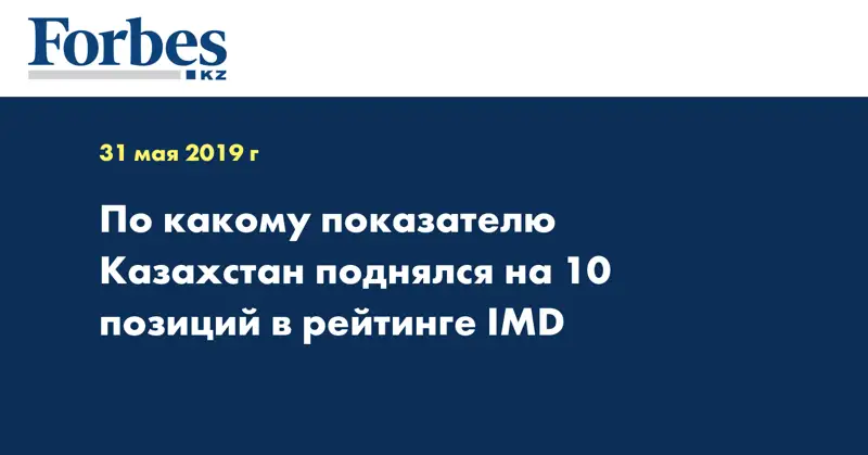 По какому показателю Казахстан поднялся на 10 позиций в рейтинге IMD