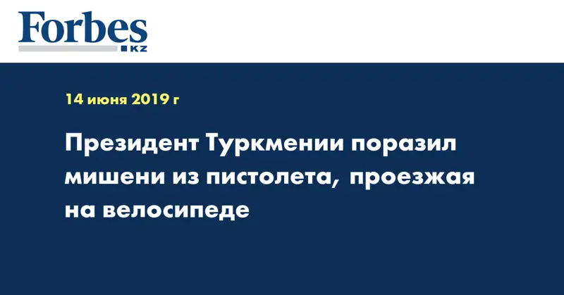 Президент Туркмении поразил мишени из пистолета, проезжая на велосипеде