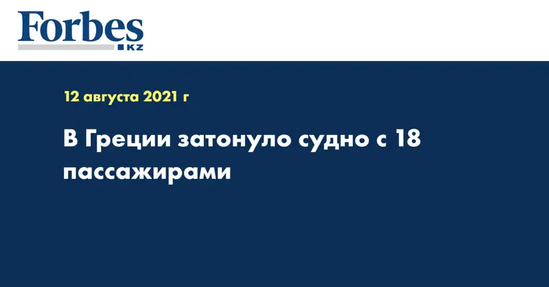 В Греции затонуло судно с 18 пассажирами