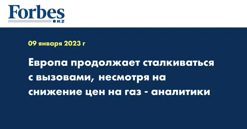 Европа продолжает сталкиваться с вызовами, несмотря на снижение цен на газ - аналитики