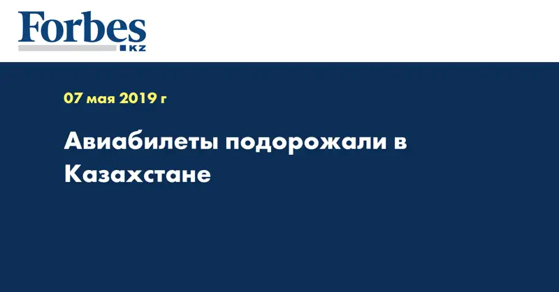 Авиабилеты подорожали в Казахстане 