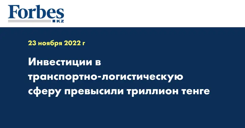 Инвестиции в транспортно-логистическую сферу превысили триллион тенге