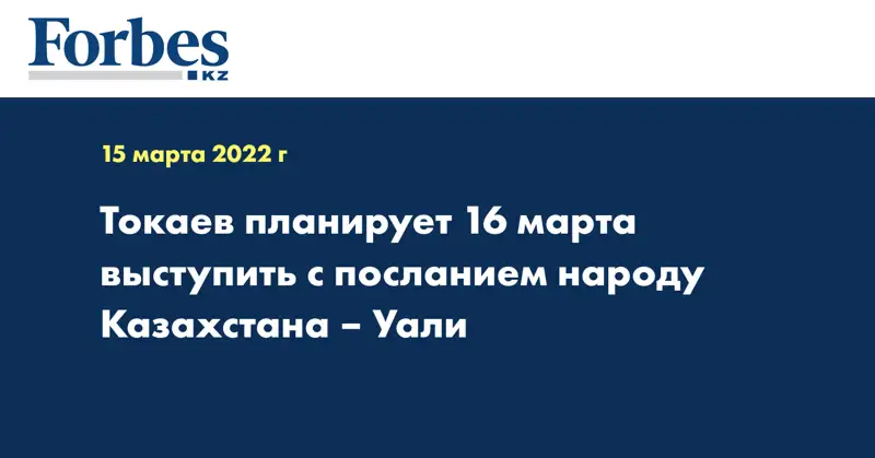 Токаев планирует 16 марта выступить с посланием народу Казахстана – Уали