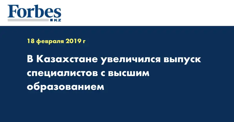В Казахстане увеличился выпуск специалистов с высшим образованием