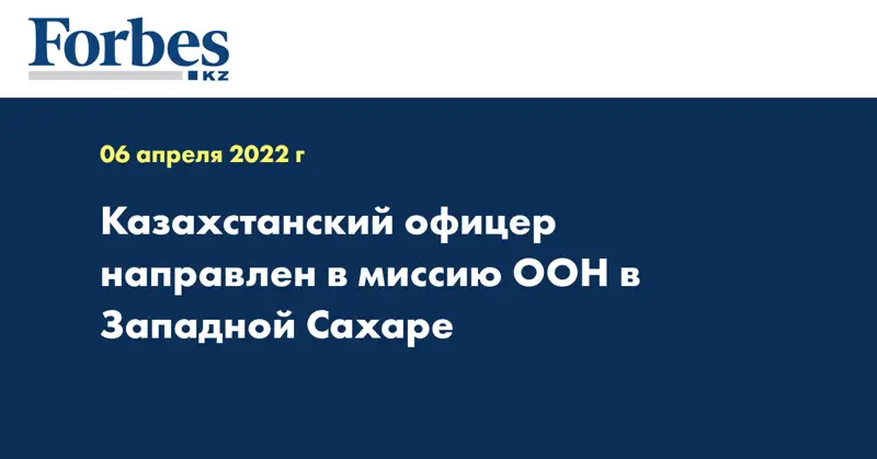 Казахстанский офицер направлен в миссию ООН в Западной Сахаре