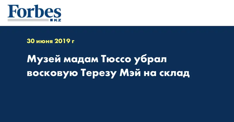 Музей мадам Тюссо убрал восковую Терезу Мэй на склад