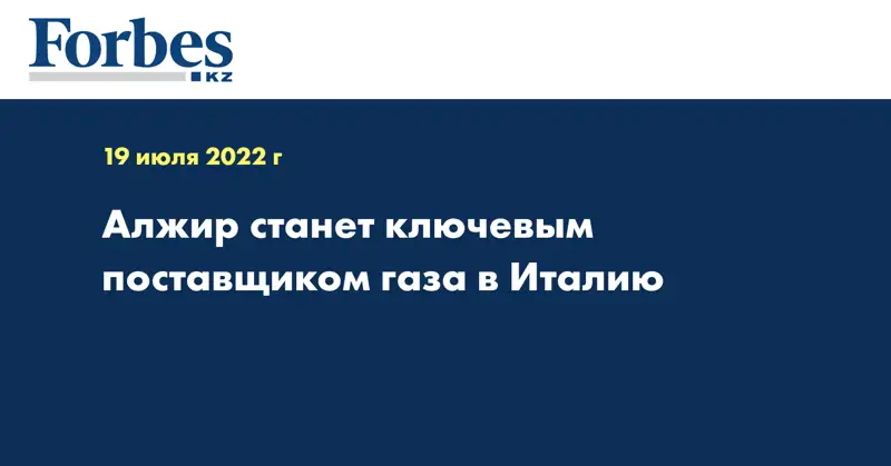 Алжир станет ключевым поставщиком газа в Италию