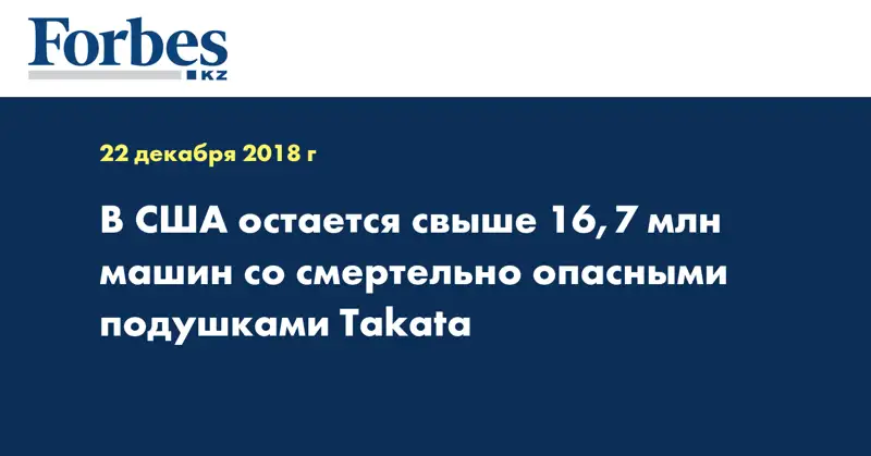 В США остается свыше 16,7 млн машин со смертельно опасными подушками Takata