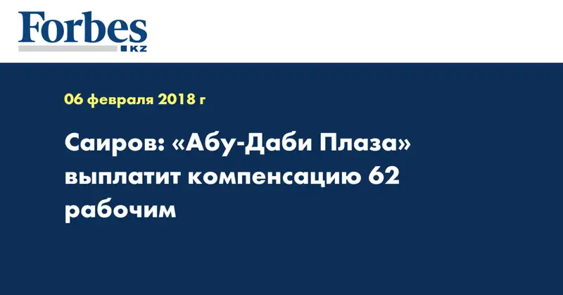 Саиров: «Абу-Даби Плаза» выплатит компенсацию 62 рабочим 