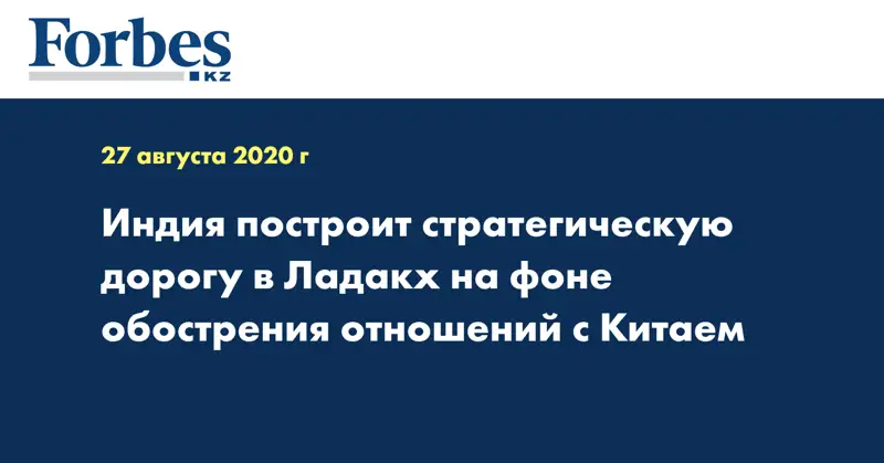 Индия построит стратегическую дорогу в Ладакх на фоне обострения отношений с Китаем