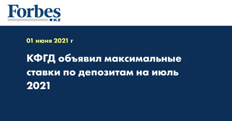 КФГД объявил максимальные ставки по депозитам на июль 2021