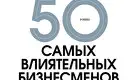 50 самых влиятельных бизнесменов Казахстана – 2022