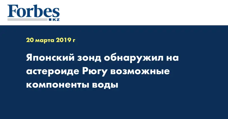 Японский зонд обнаружил на астероиде Рюгу возможные компоненты воды