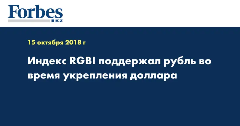 Индекс RGBI поддержал рубль во время укрепления доллара