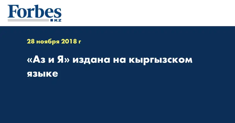 «Аз и Я» издана на кыргызском языке