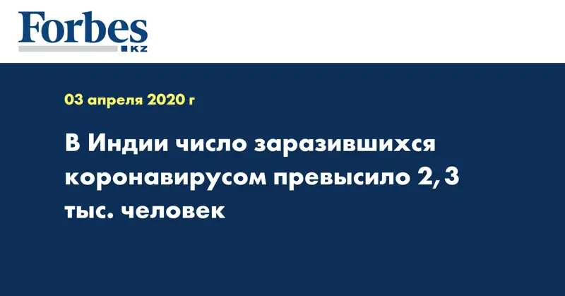 В Индии число заразившихся коронавирусом превысило 2,3 тыс. человек