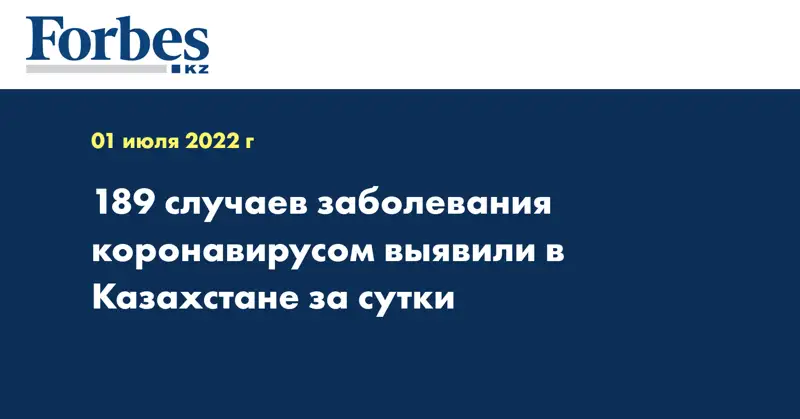 189 случаев заболевания коронавирусом выявили в Казахстане за сутки