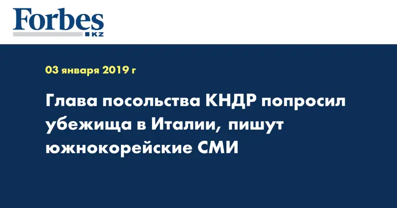 Глава посольства КНДР попросил убежища в Италии, пишут южнокорейские СМИ