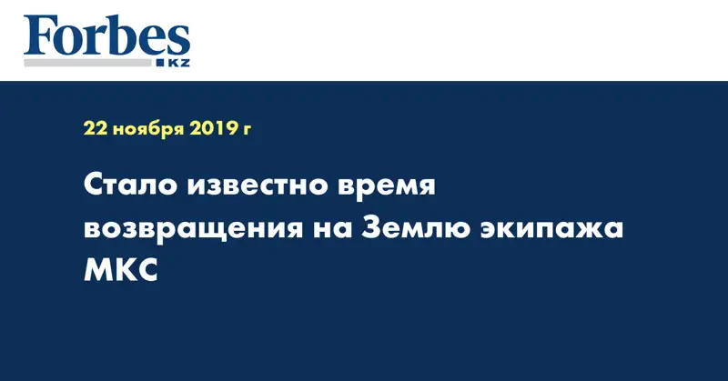 Стало известно время возвращения на Землю экипажа МКС
