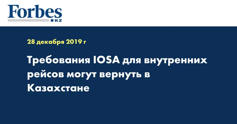 Требования IOSA для внутренних рейсов могут вернуть в Казахстане  