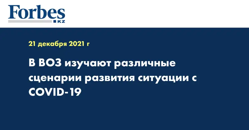 В ВОЗ изучают различные сценарии развития ситуации с COVID-19
