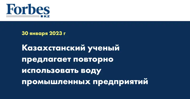 Казахстанский ученый предлагает повторно использовать воду промышленных предприятий