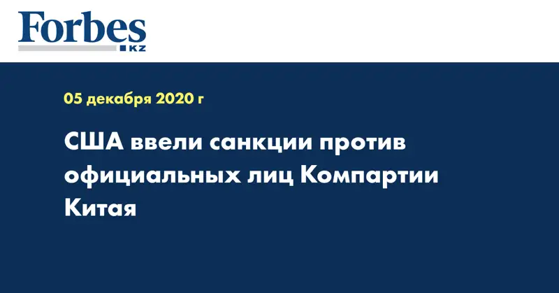 США ввели санкции против официальных лиц Компартии Китая