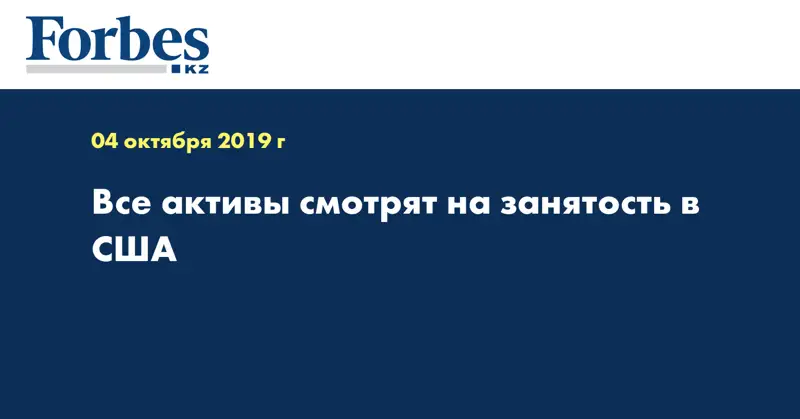 Все активы смотрят на занятость в США