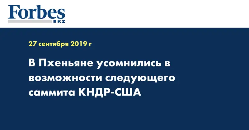 В Пхеньяне усомнились в возможности следующего саммита КНДР-США