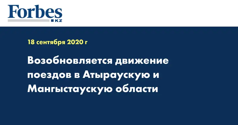 Возобновляется движение поездов в Атыраускую и Мангыстаускую области