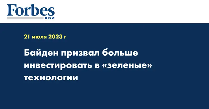 Байден призвал больше инвестировать в «зеленые» технологии