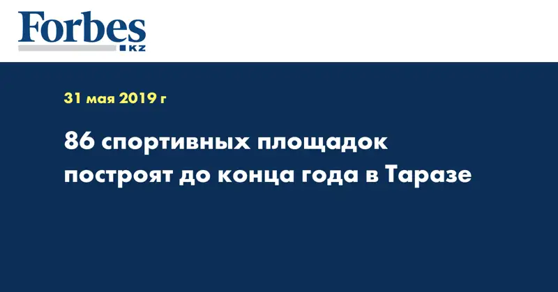 86 спортивных площадок построят до конца года в Таразе
