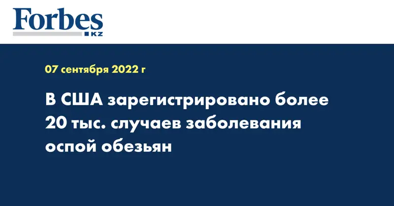 В США зарегистрировано более 20 тыс. случаев заболевания оспой обезьян