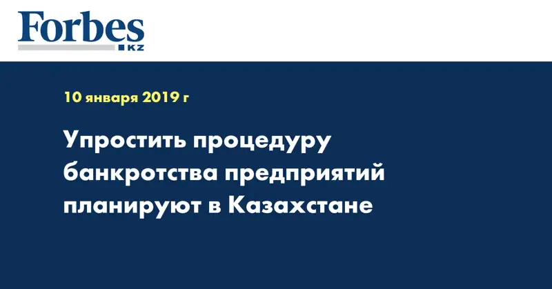 Упростить процедуру банкротства предприятий планируют в Казахстане