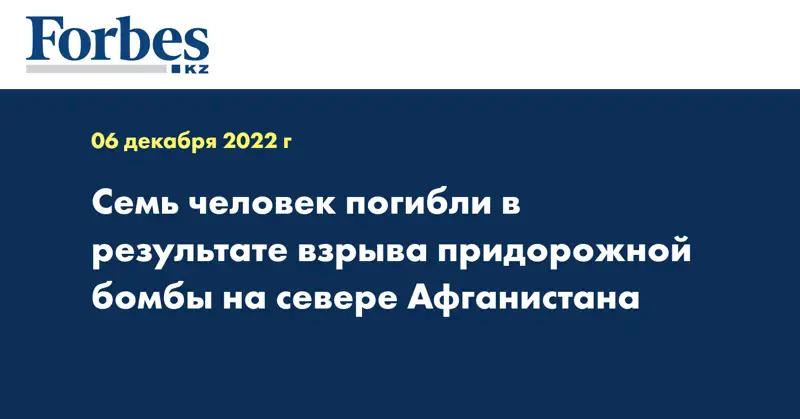 Семь человек погибли в результате взрыва придорожной бомбы на севере Афганистана