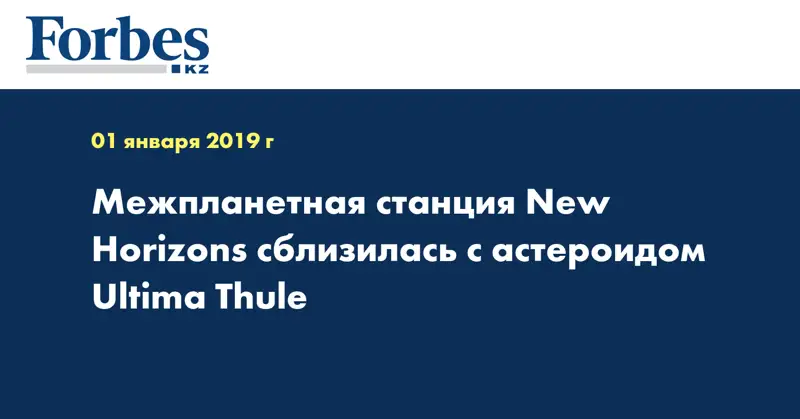 Межпланетная станция New Horizons сблизилась с астероидом Ultima Thule