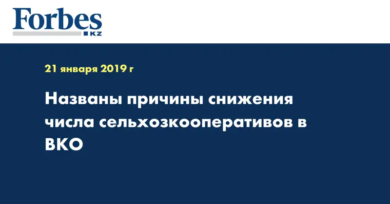 Названы причины снижения числа сельхозкооперативов в ВКО