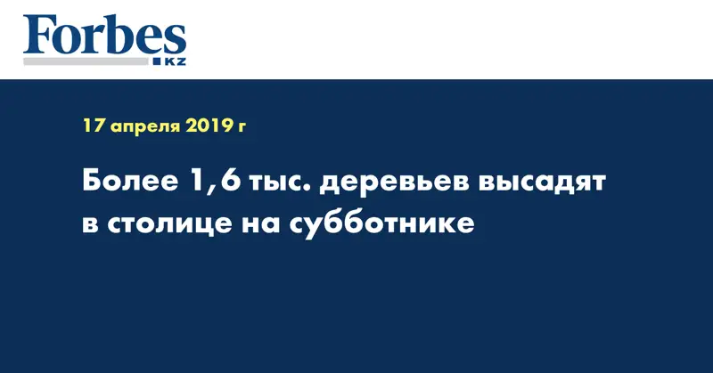 Более 1,6 тыс. деревьев высадят в столице на субботнике