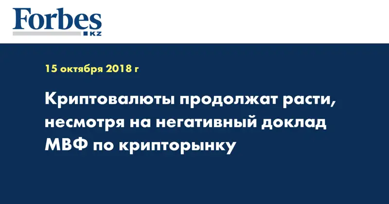  Криптовалюты продолжат расти, несмотря на негативный доклад МВФ по крипторынку