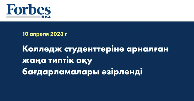 Колледж студенттеріне арналған жаңа типтік оқу бағдарламалары әзірленді