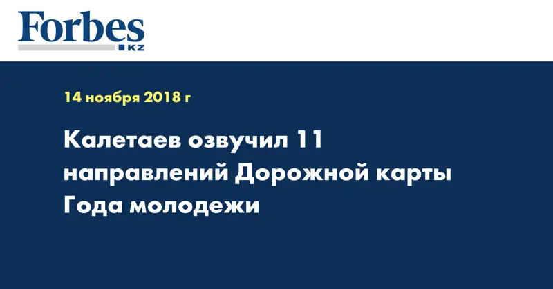 Калетаев озвучил 11 направлений Дорожной карты Года молодежи